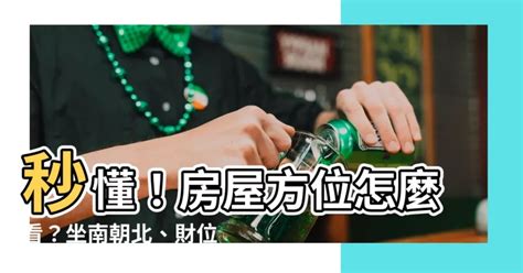 適合自己的方位|【怎麼看房子方位】秒懂！房屋方位怎麼看？坐南朝北。